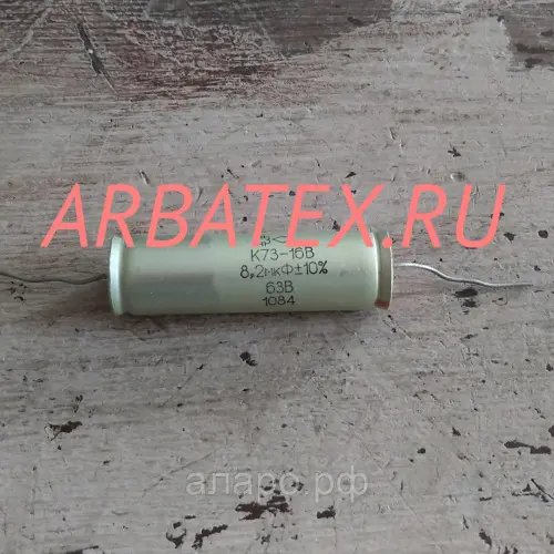 К73-16 63в 8.2 мкф